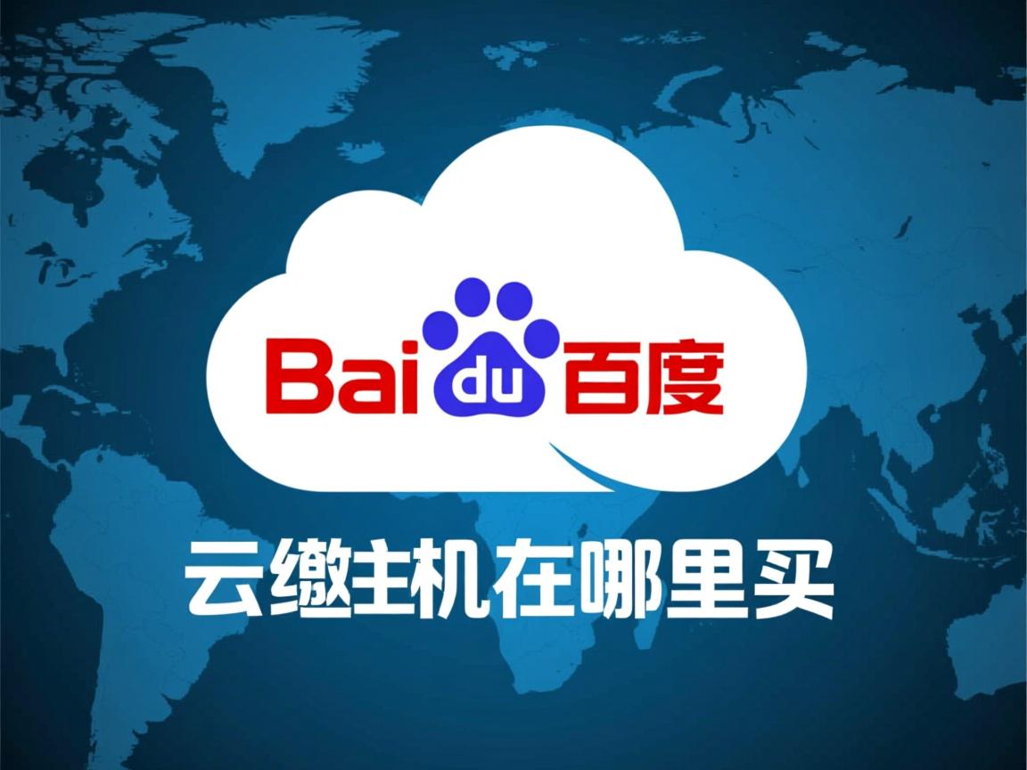 百度云虚拟主机在哪里买 第2张 百度云虚拟主机在哪里买 第2张