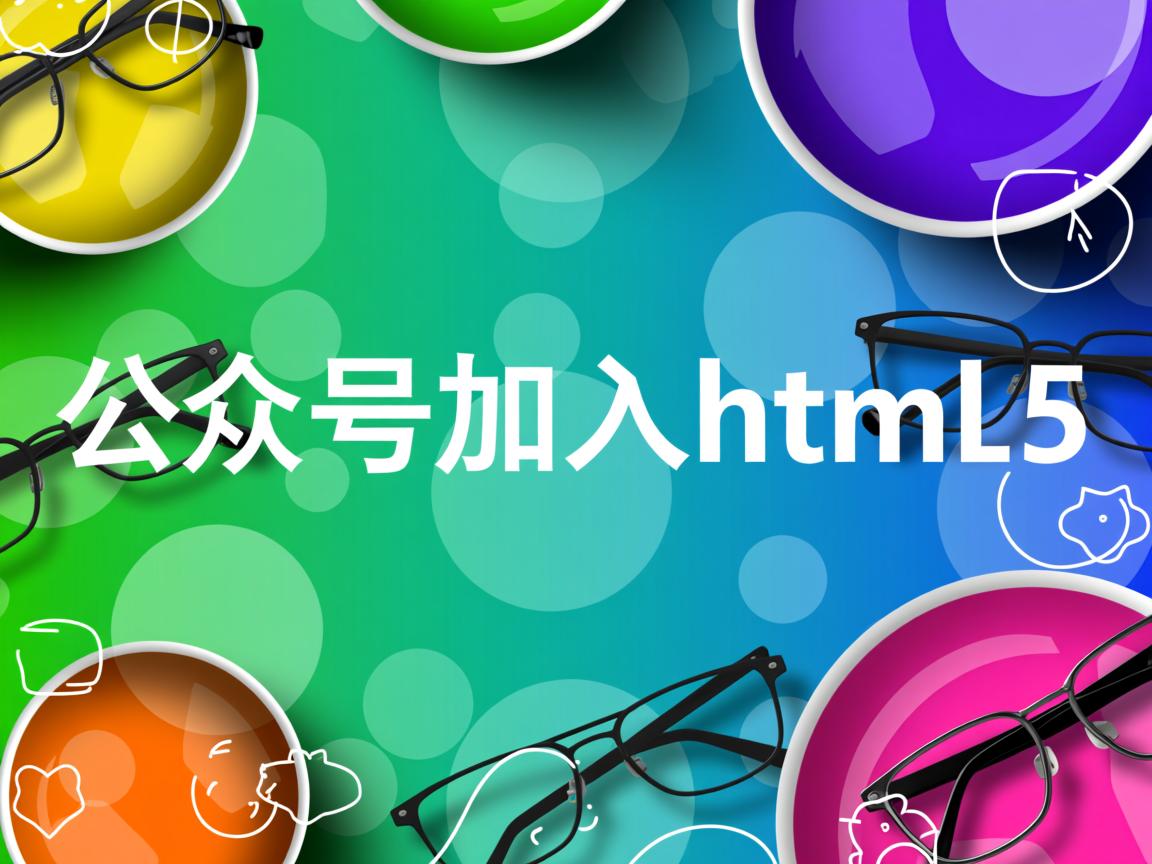 如何在公众号里加入html5 第1张 如何在公众号里加入html5 第1张