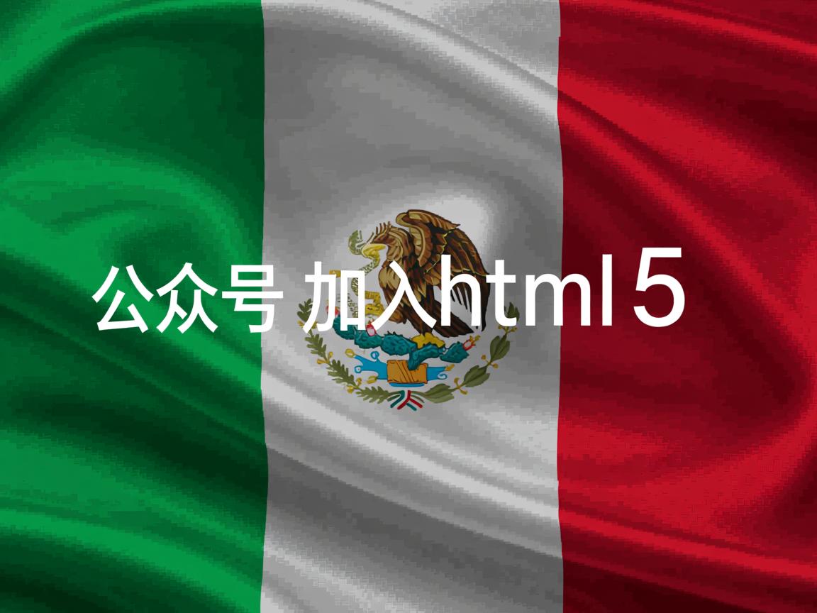如何在公众号里加入html5 第2张 如何在公众号里加入html5 第2张