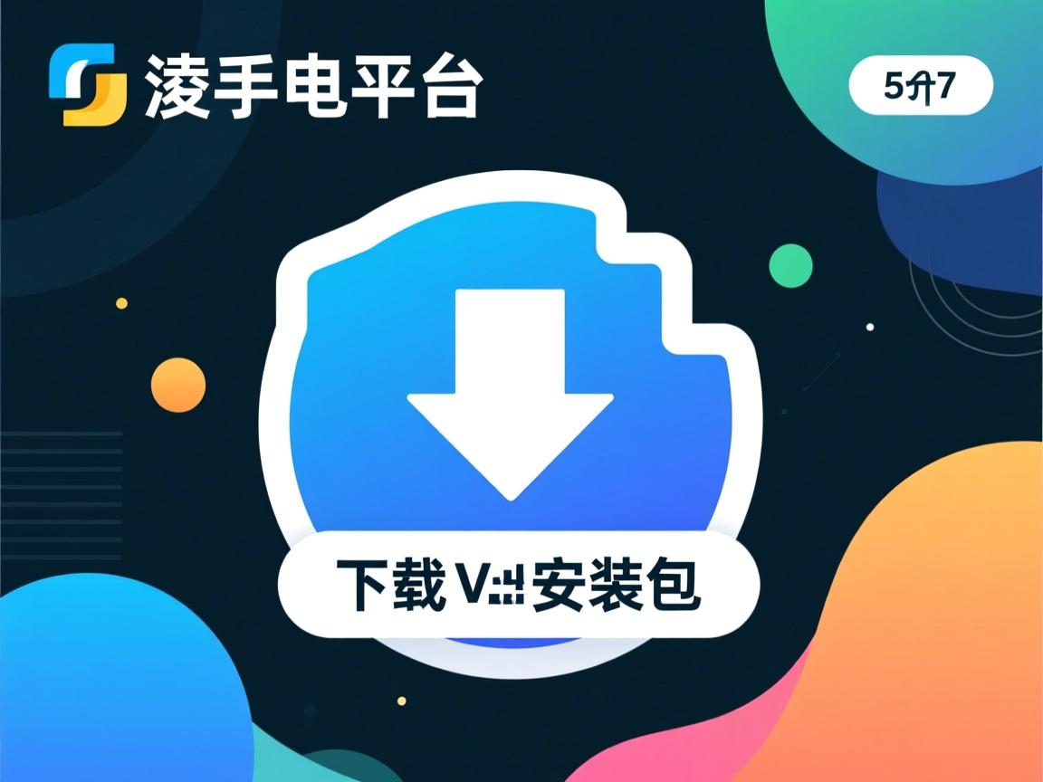 虚拟主机平台下载安装包 第1张 虚拟主机平台下载安装包 第1张