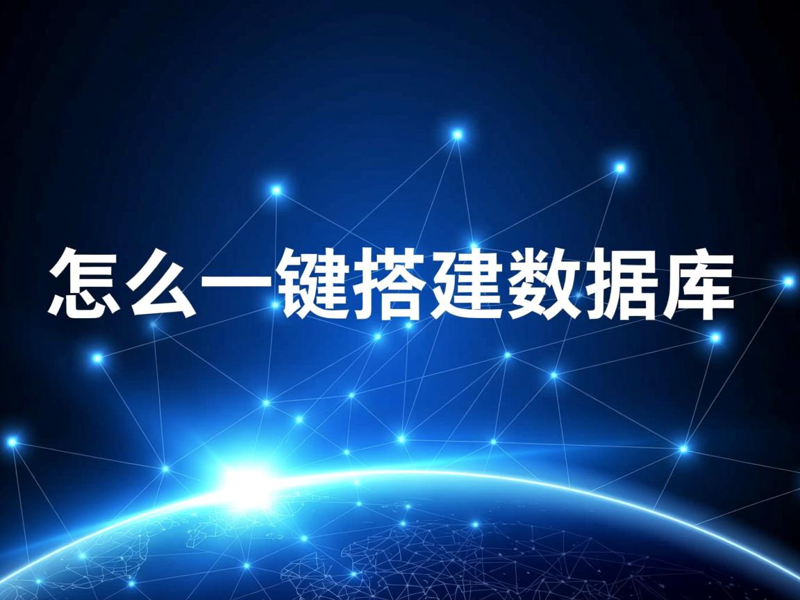怎么一键搭建数据库 第2张 怎么一键搭建数据库 第2张