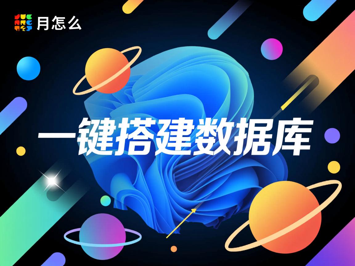 怎么一键搭建数据库 第3张 怎么一键搭建数据库 第3张