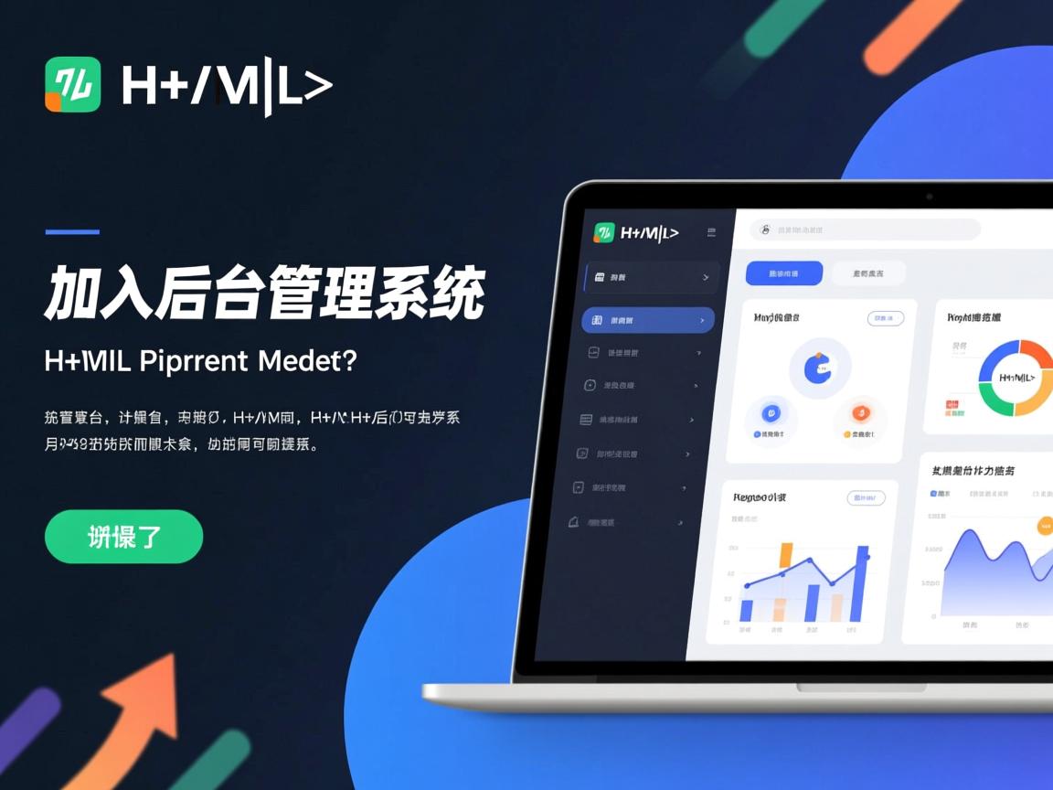html如何加入后台管理系统 第1张 html如何加入后台管理系统 第1张