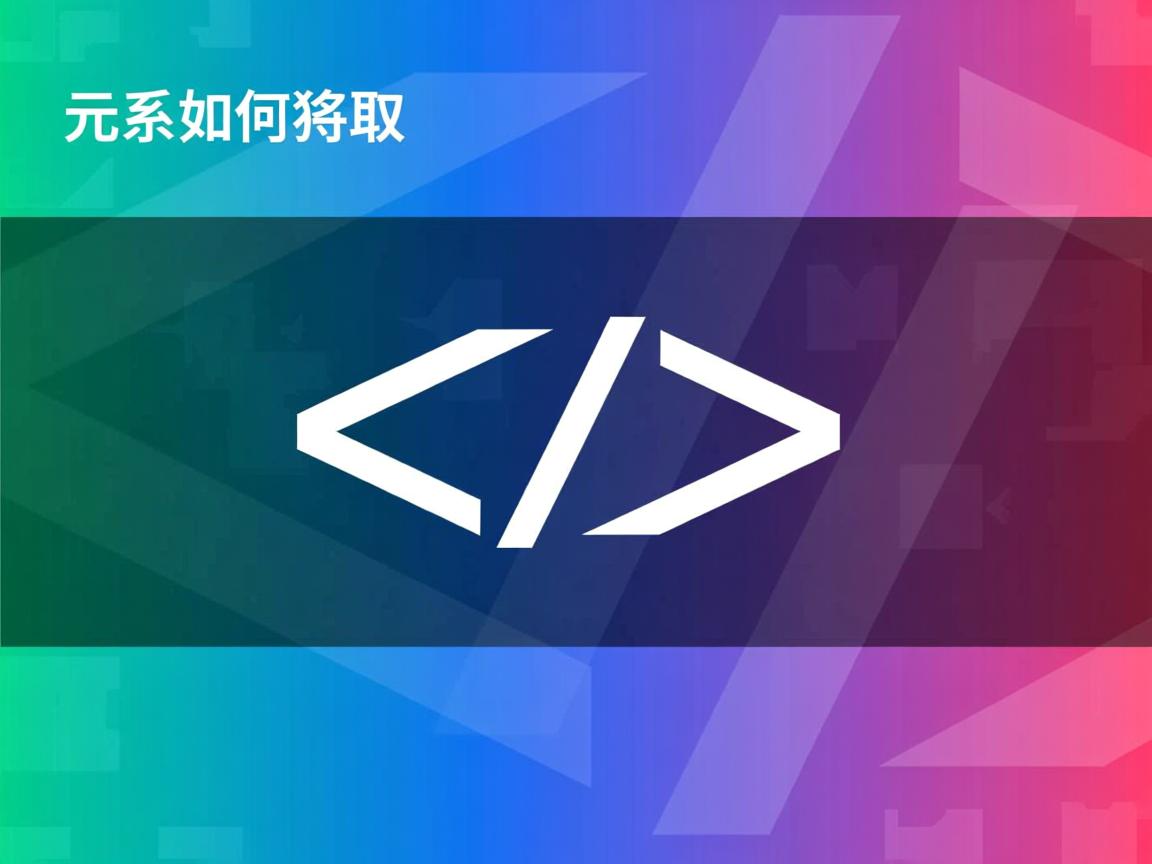 html元素如何获取 第3张 html元素如何获取 第3张