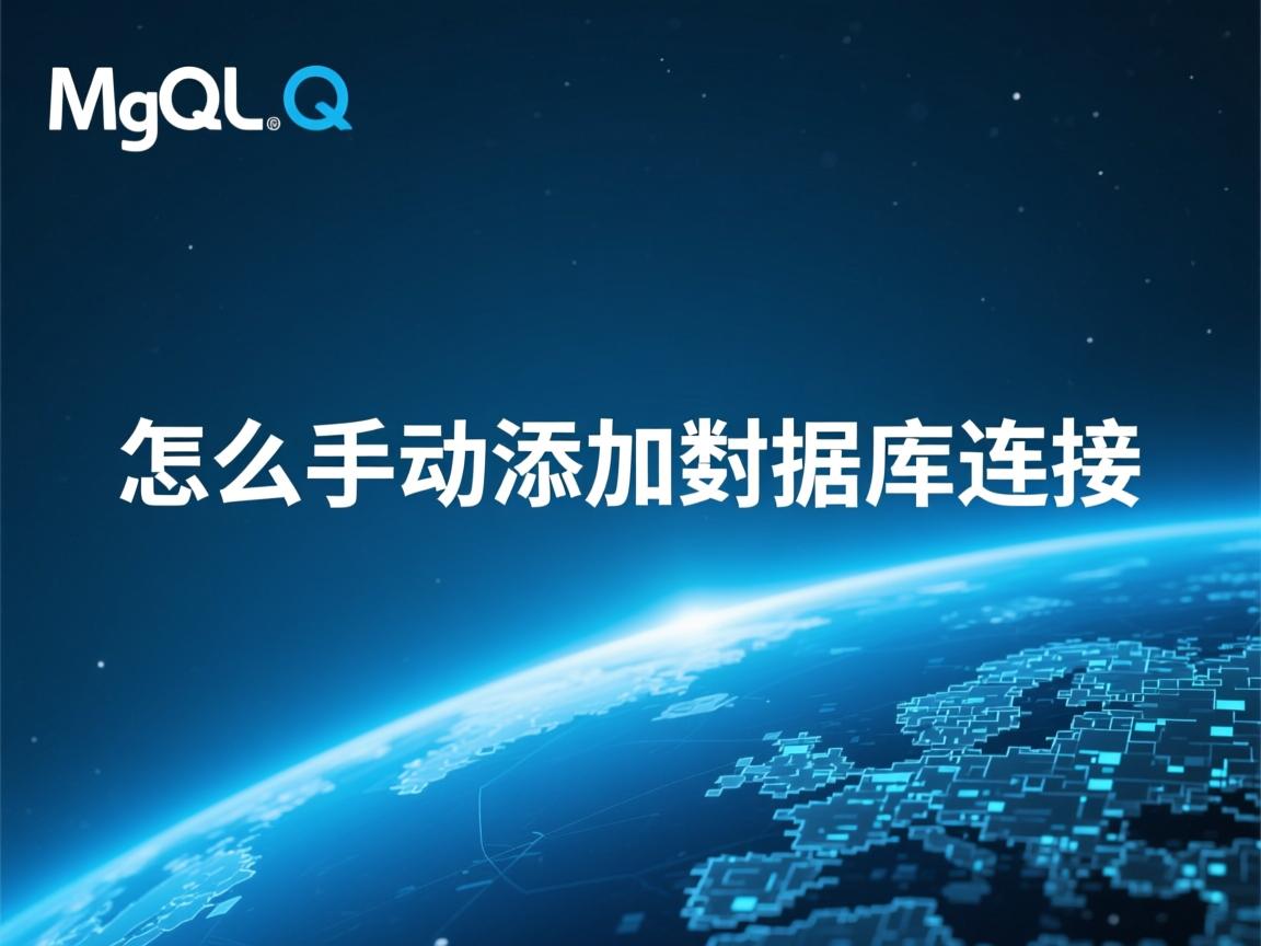 mysql怎么手动添加数据库连接 第3张 mysql怎么手动添加数据库连接 第3张