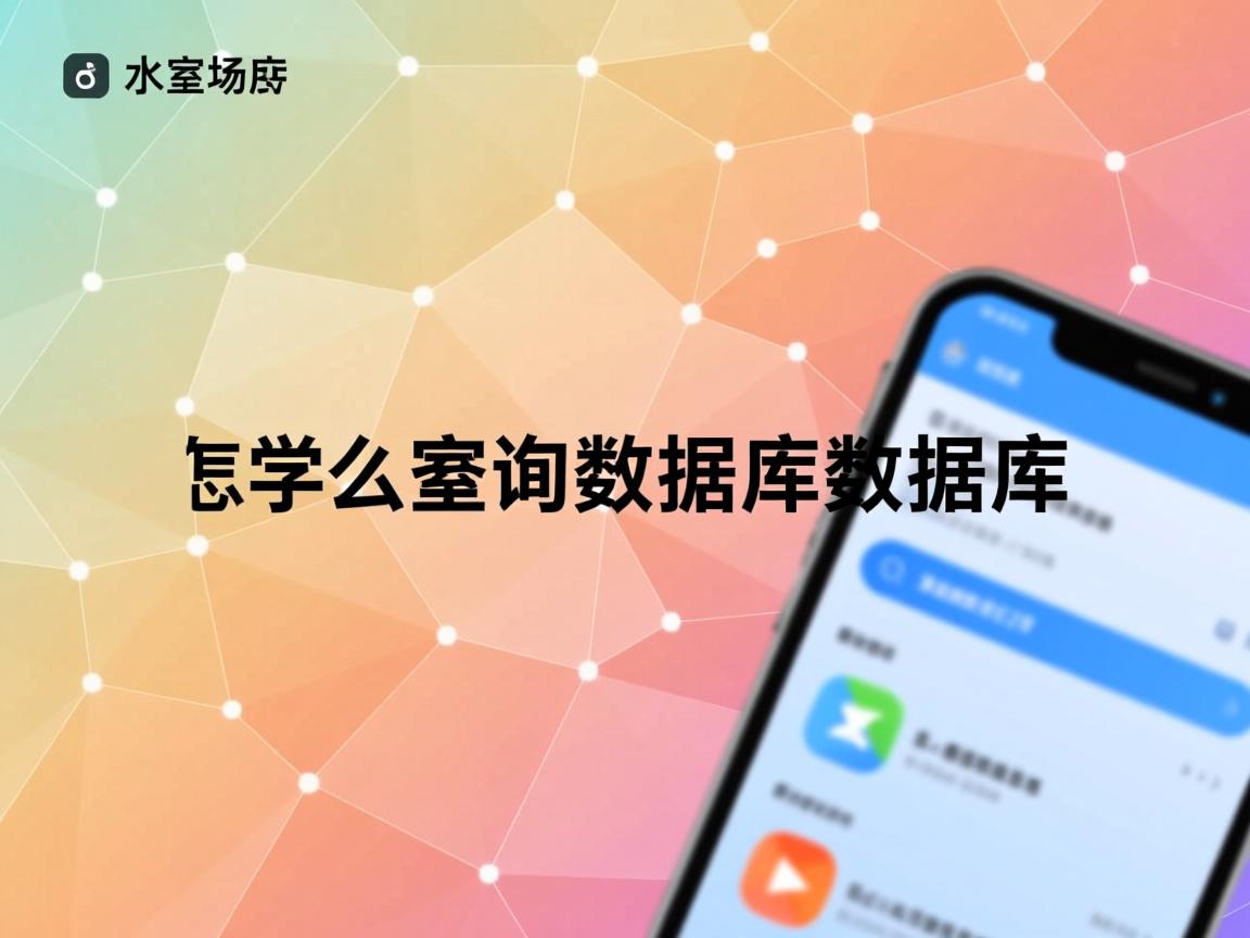 listview怎么查询数据库数据库  第1张