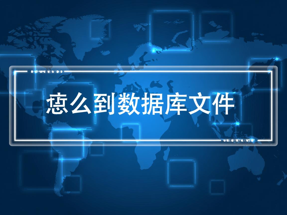 怎么调用数据库文件 第2张 怎么调用数据库文件 第2张