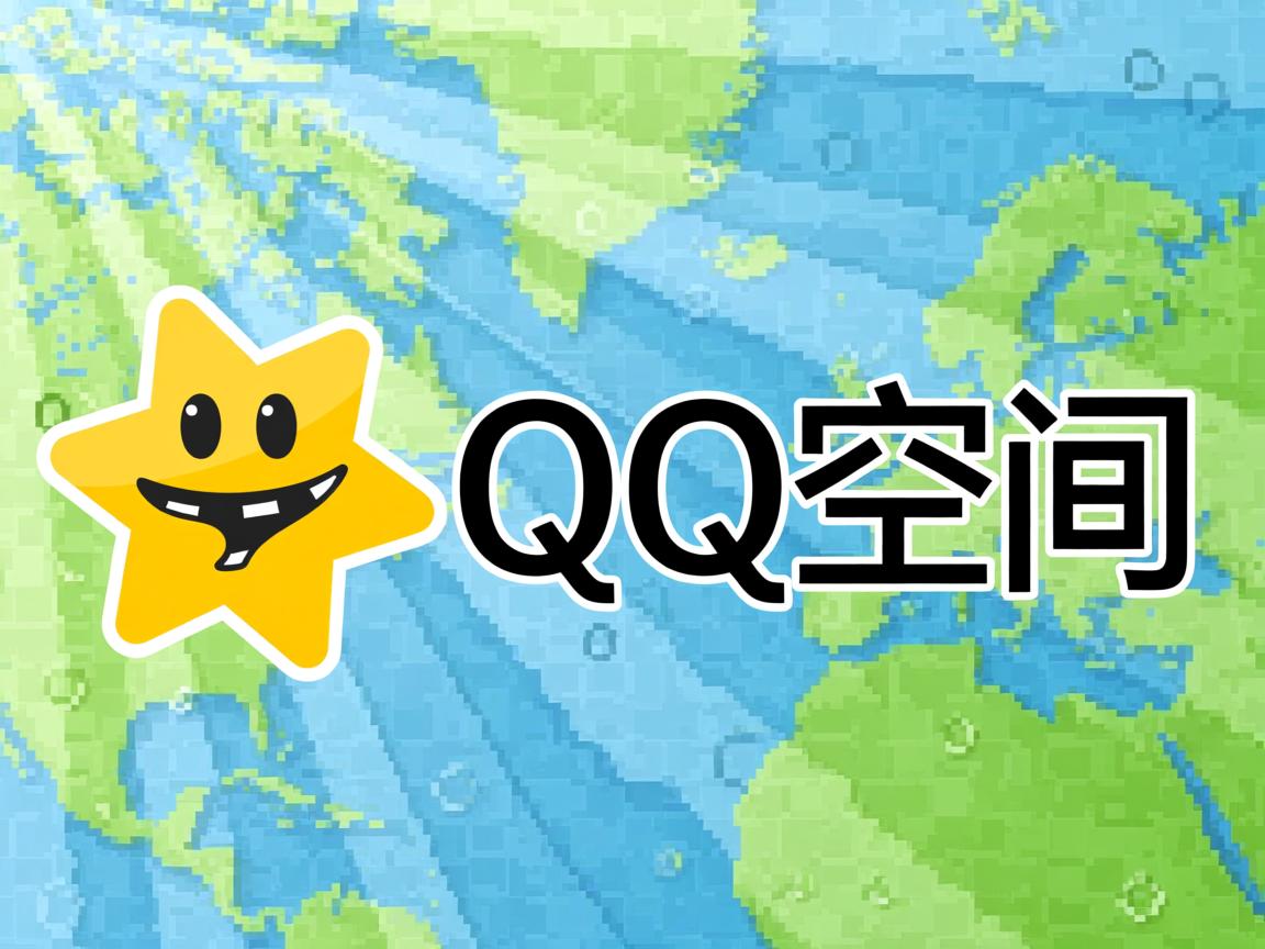 为什么看不到共同好友QQ空间  第2张