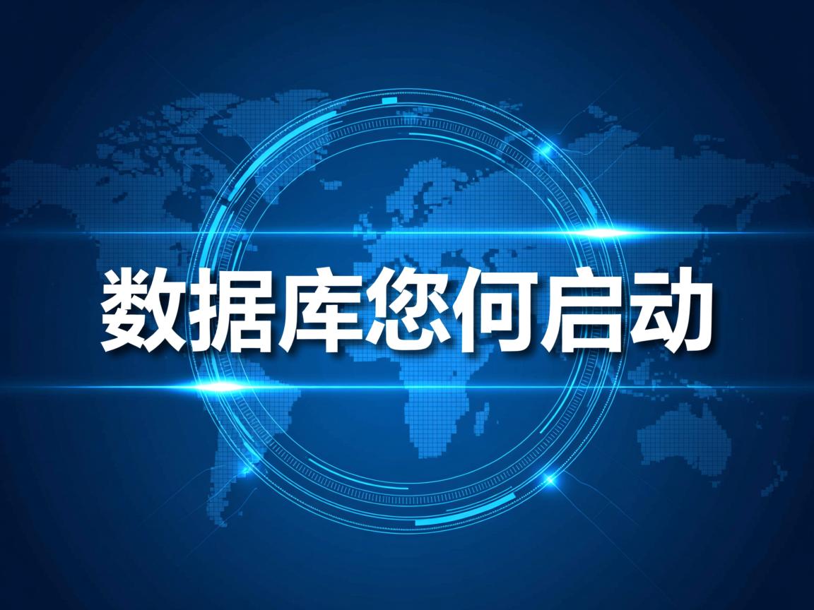 安装完数据库怎么启动  第3张