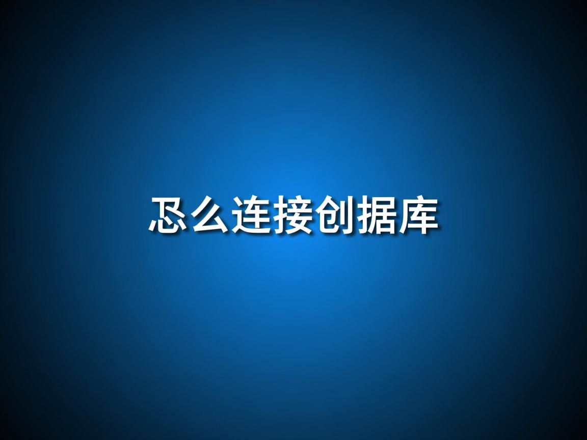 xml中怎么连接数据库 第1张 xml中怎么连接数据库 第1张