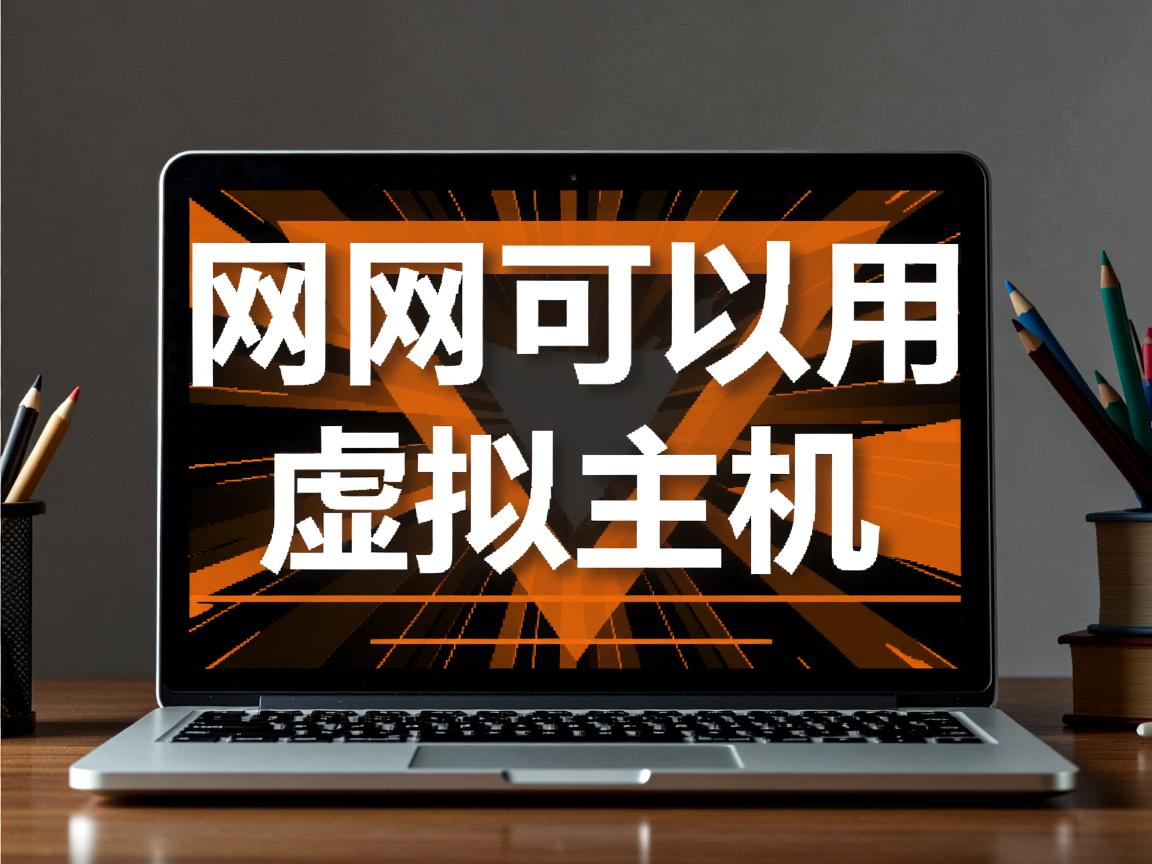 万网可以用虚拟主机吗  第3张