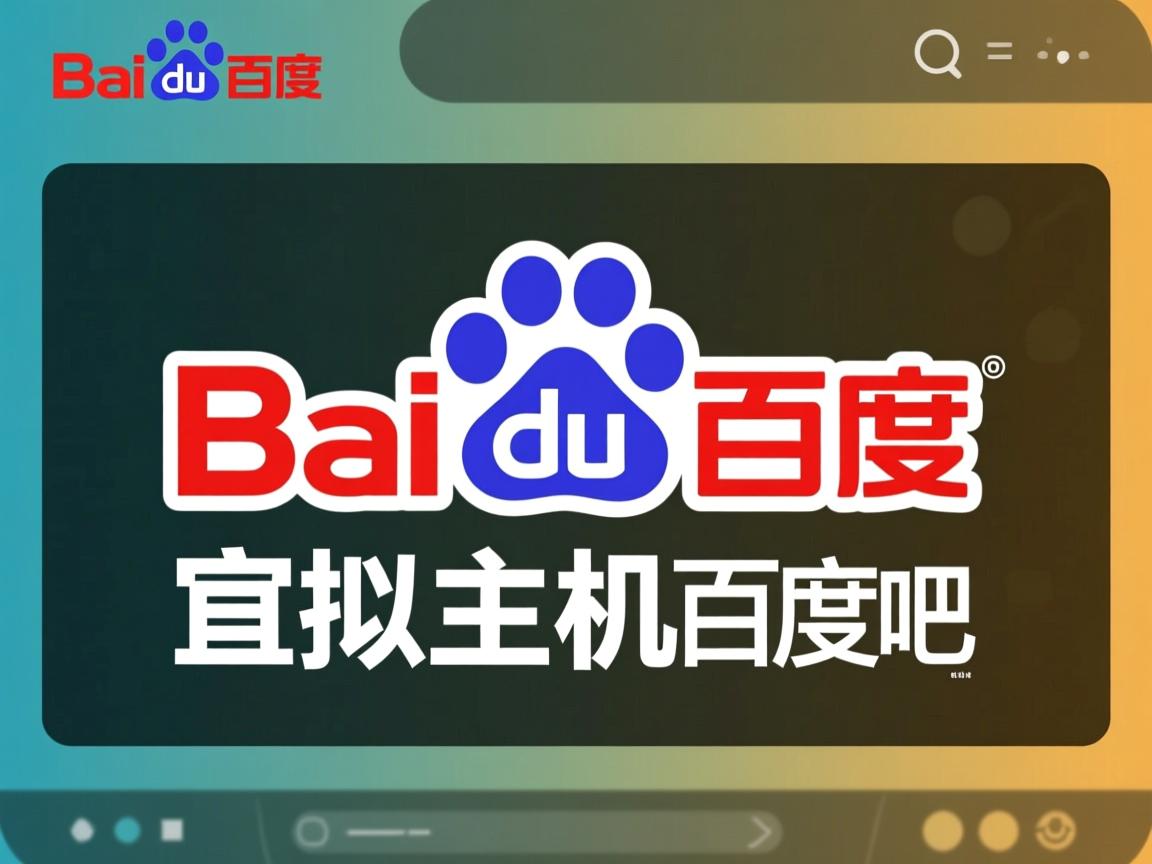 免费虚拟主机百度贴吧 第3张 免费虚拟主机百度贴吧 第3张