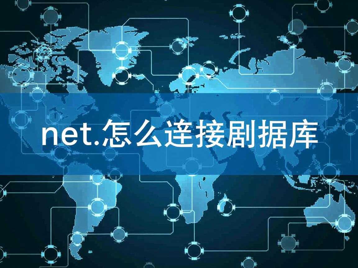 .net.怎么连接数据库 第3张 .net.怎么连接数据库 第3张