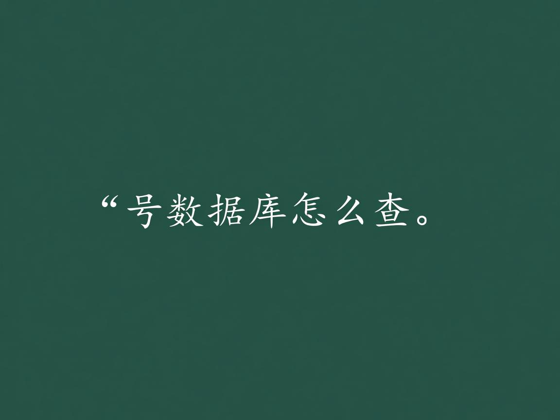 双引号数据库怎么查