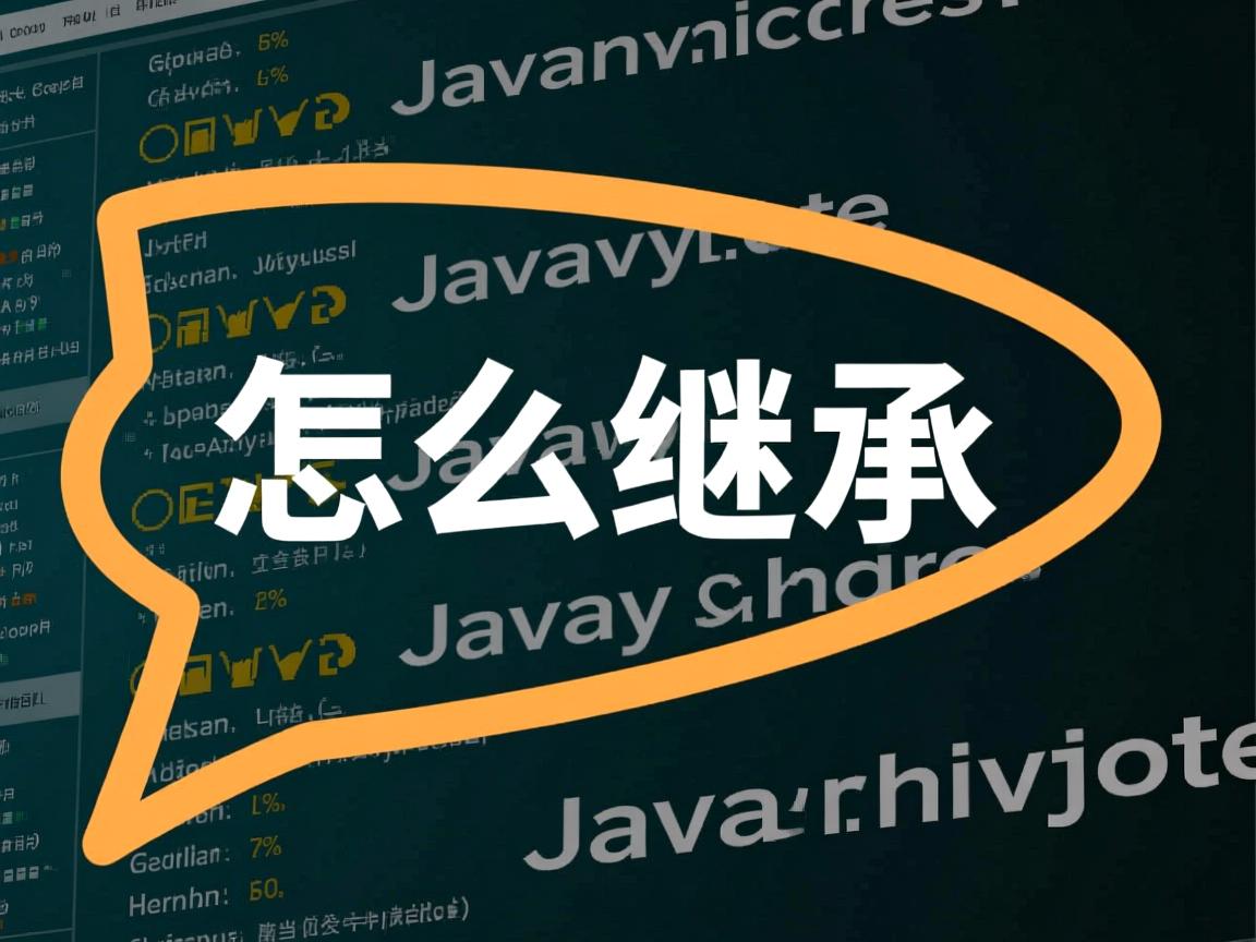 java中怎么继承 第2张 java中怎么继承 第2张