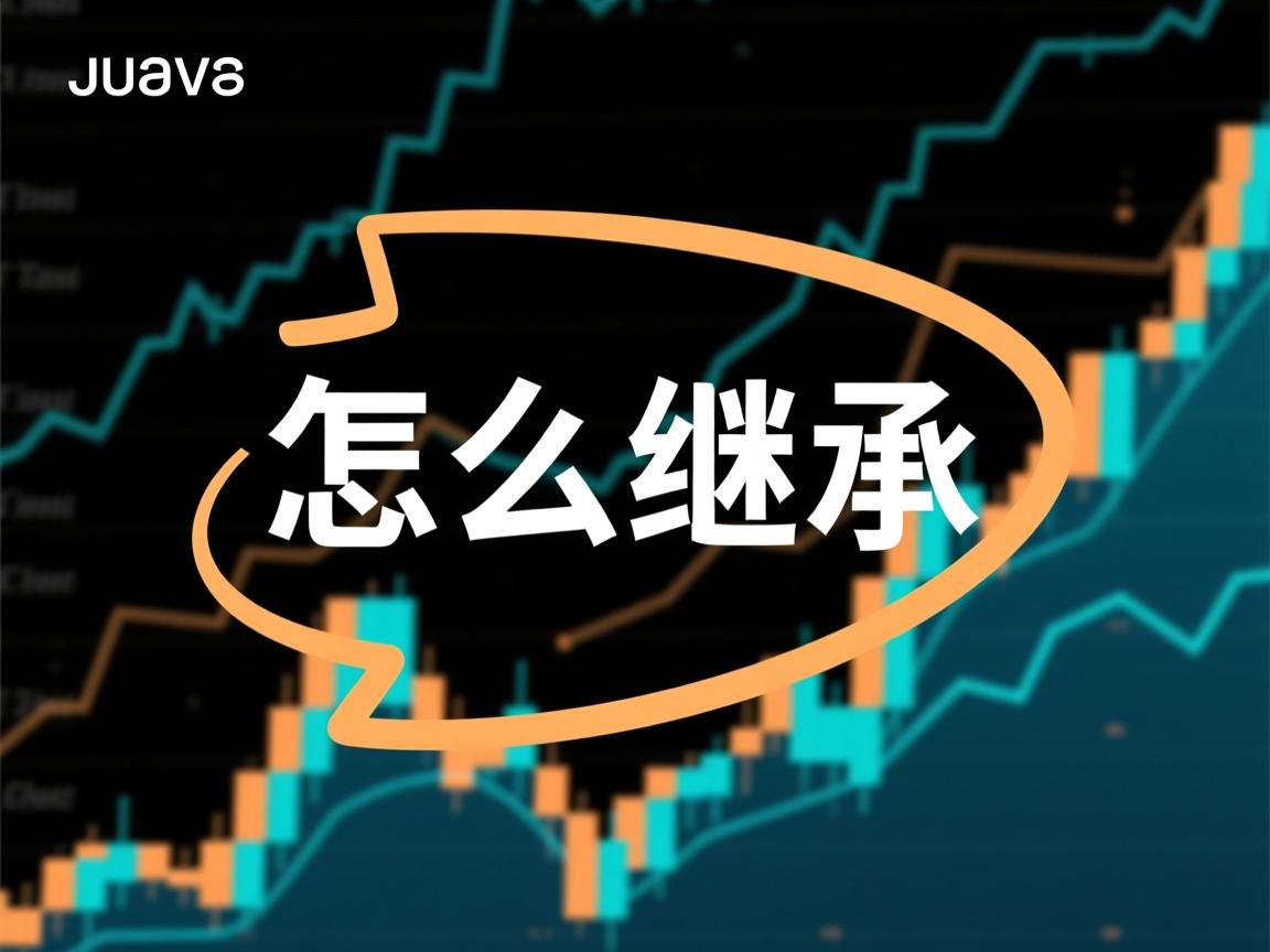 java中怎么继承 第3张 java中怎么继承 第3张