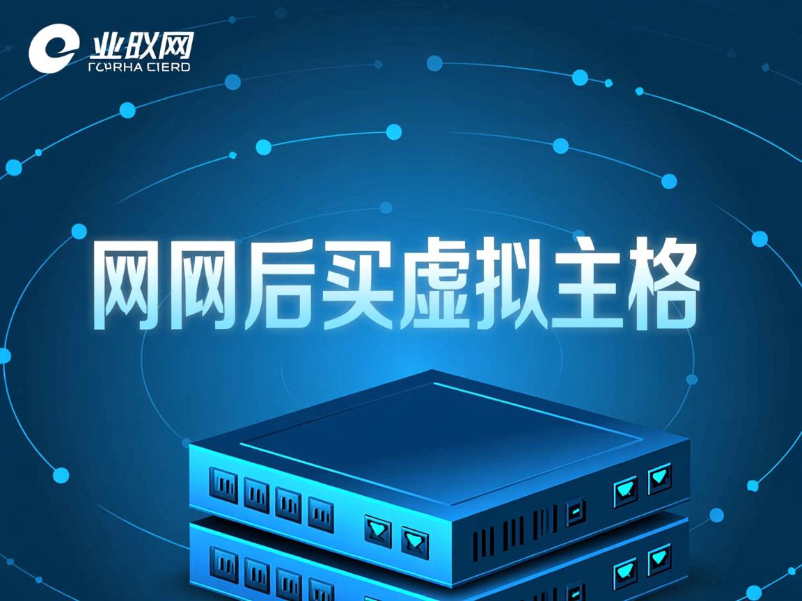 怎么在万网后买虚拟主机 第3张 怎么在万网后买虚拟主机 第3张