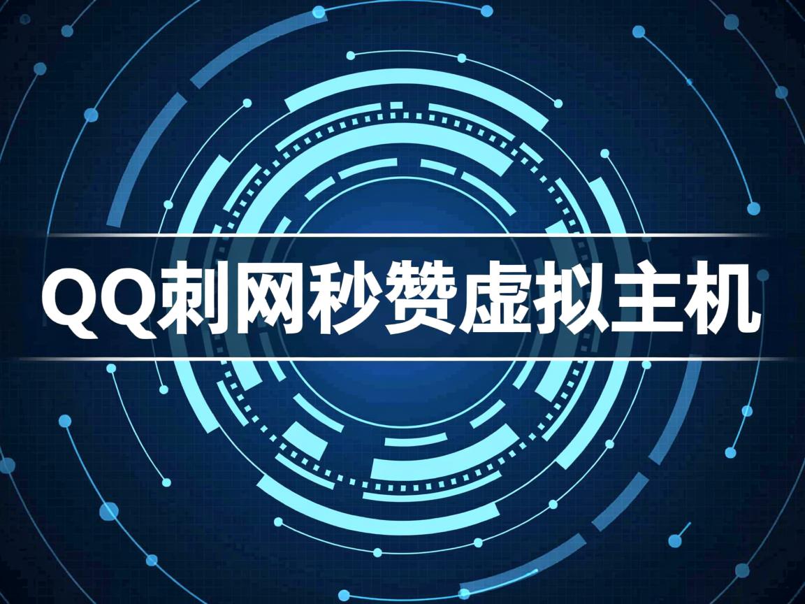 QQ业务网秒赞虚拟主机 第3张 QQ业务网秒赞虚拟主机 第3张