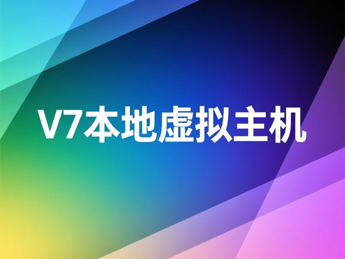 w7本地虚拟主机  第3张