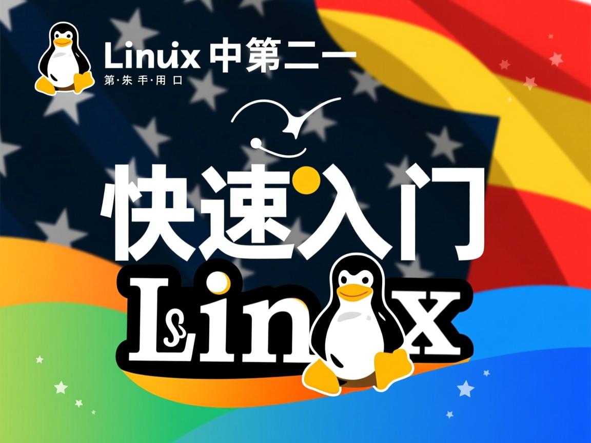 linux如何快速入门 第2张 linux如何快速入门 第2张
