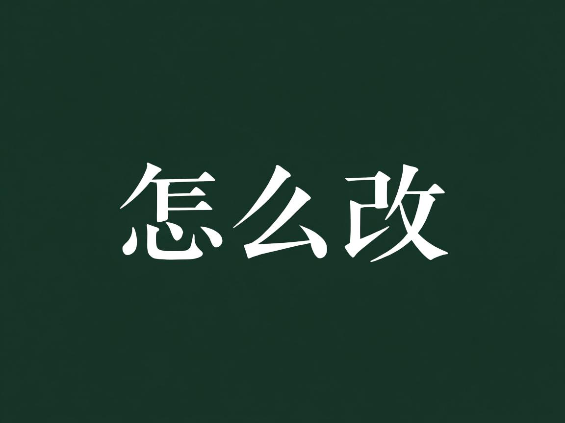 文字样式怎么改 第1张 文字样式怎么改 第1张