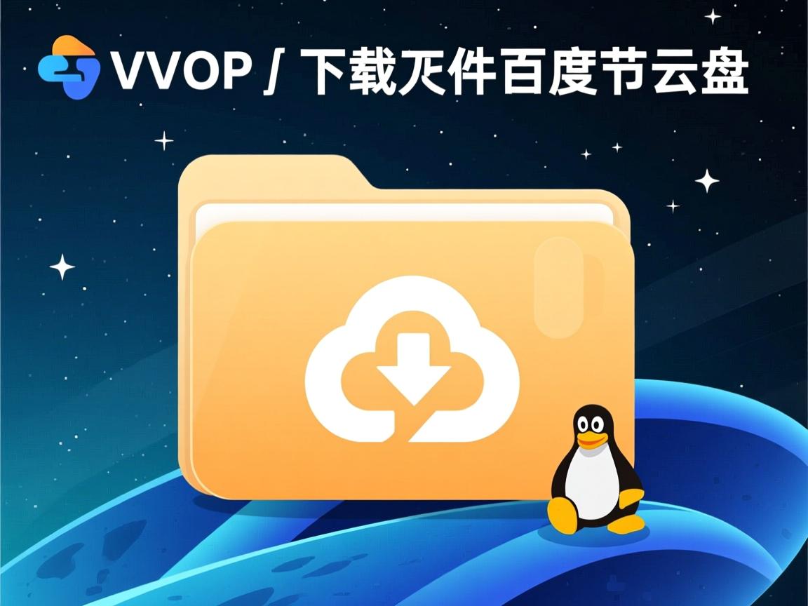 linux如何下载百度云盘下载文件夹里  第2张