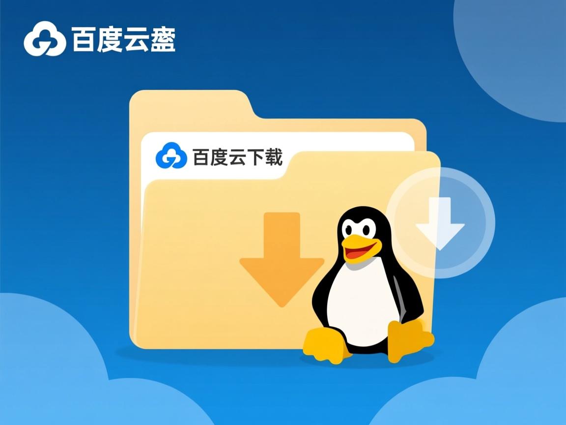 linux如何下载百度云盘下载文件夹