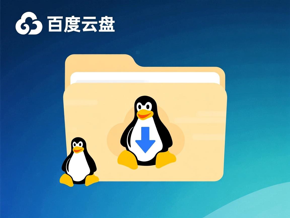 linux如何下载百度云盘下载文件夹  第3张