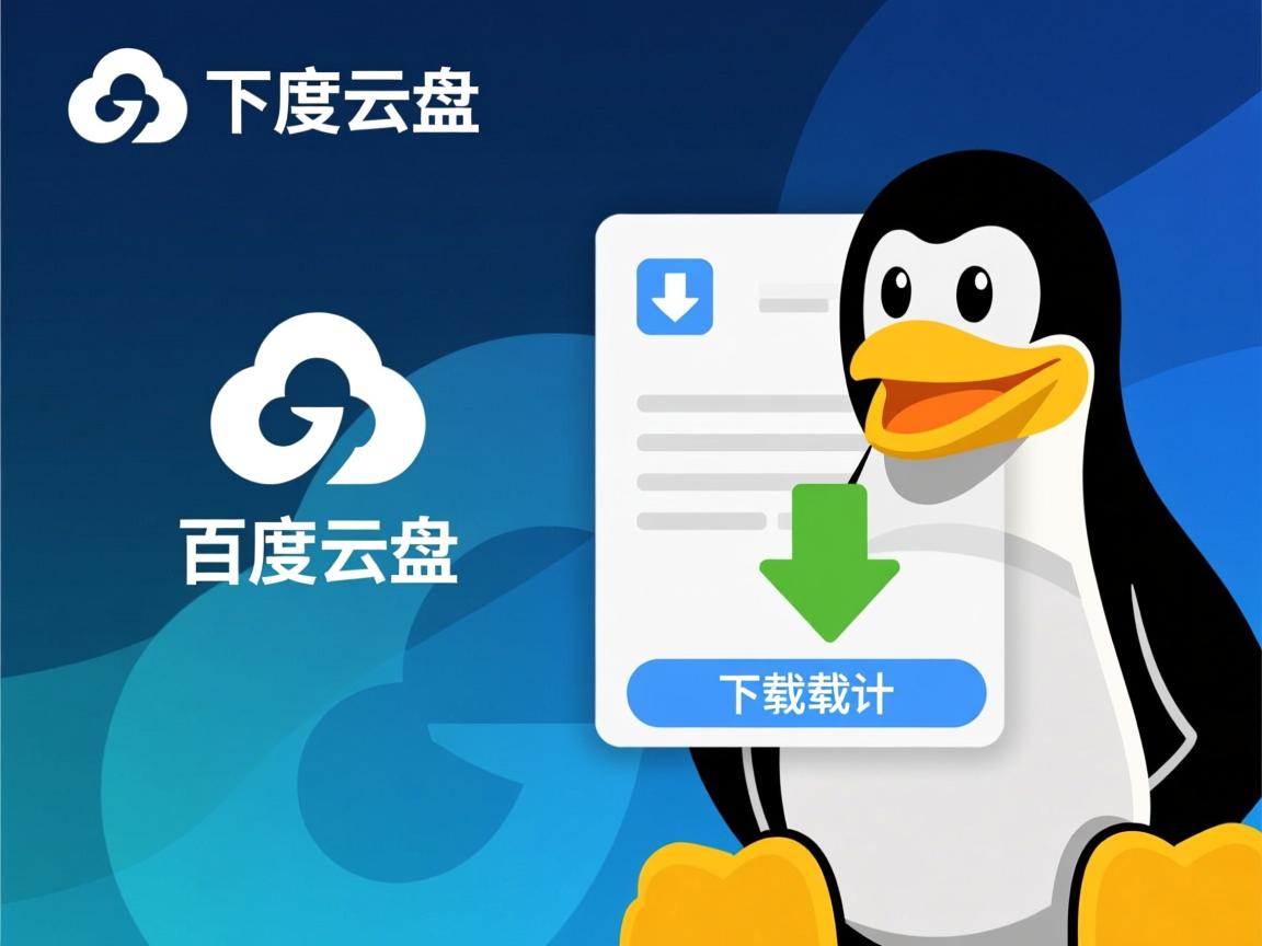 linux如何下载百度云盘下载文件  第2张