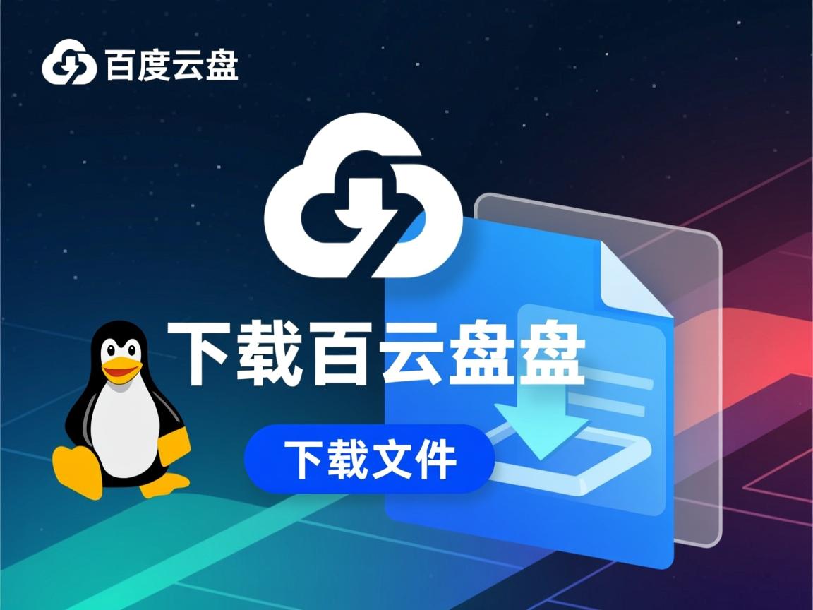 linux如何下载百度云盘下载文件  第3张