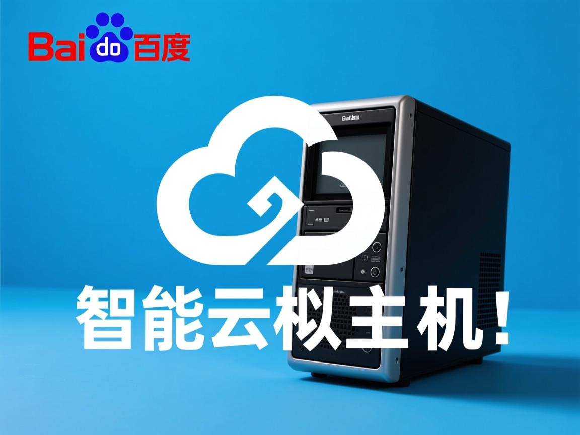 百度智能云虚拟主机购买 第1张 百度智能云虚拟主机购买 第1张