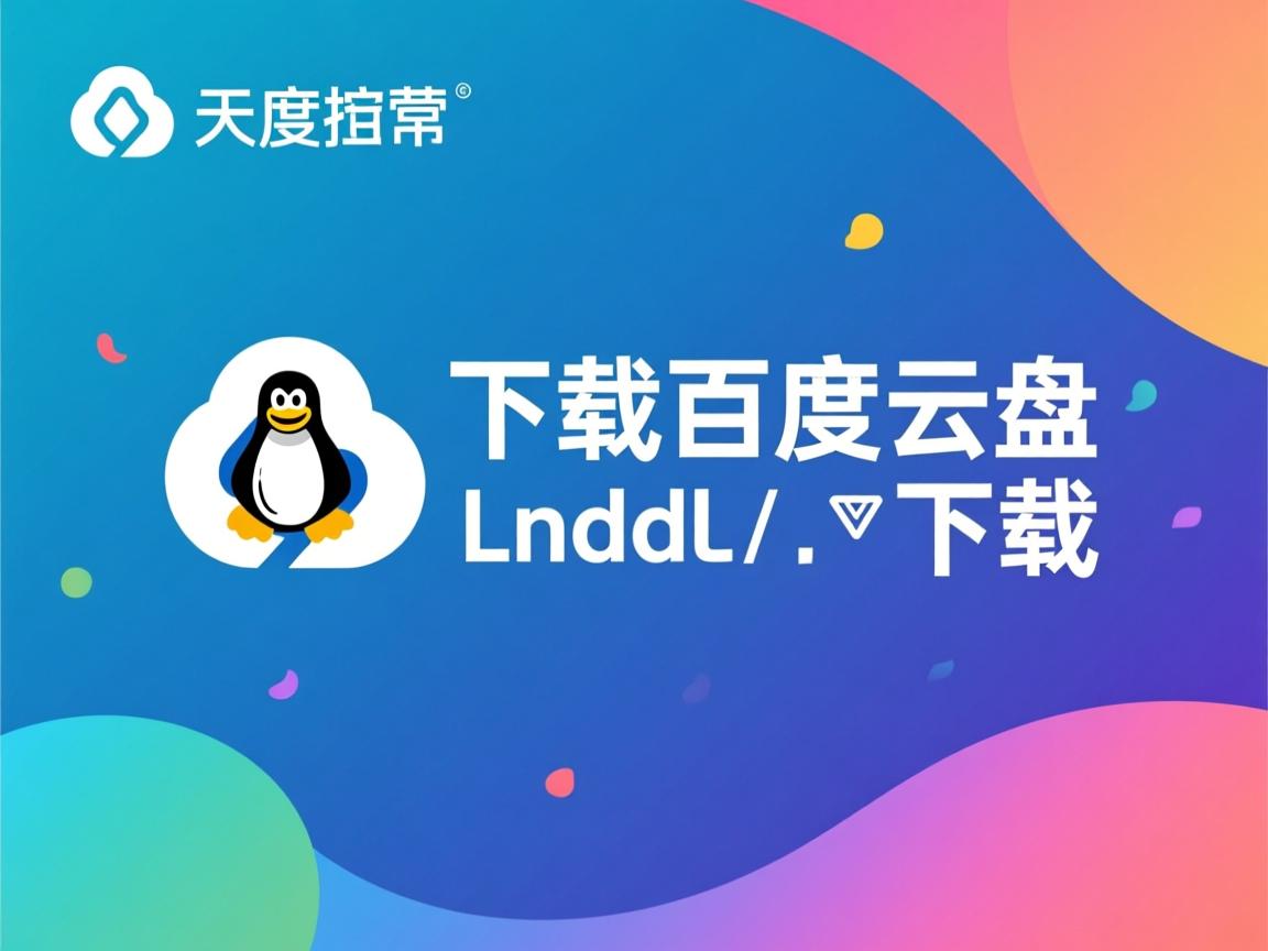 linux如何下载百度云盘下载  第1张