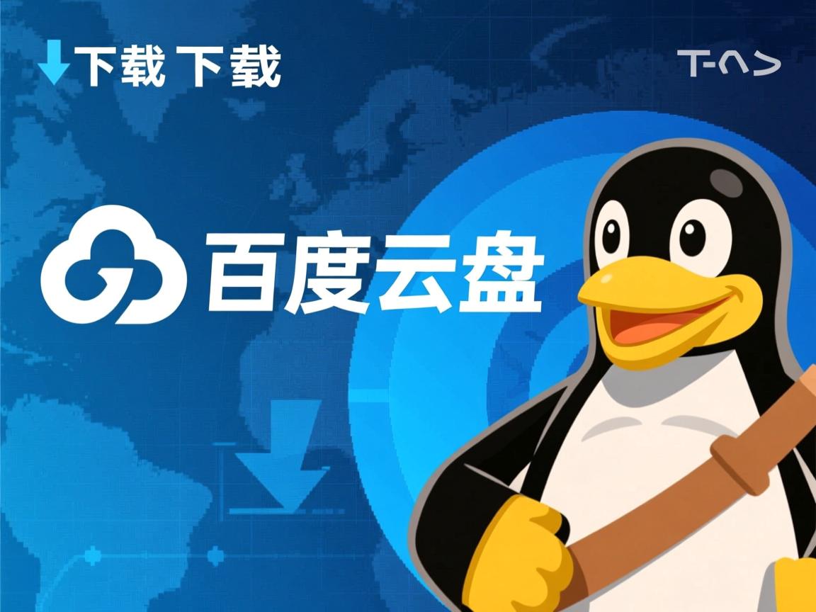 linux如何下载百度云盘下载  第2张