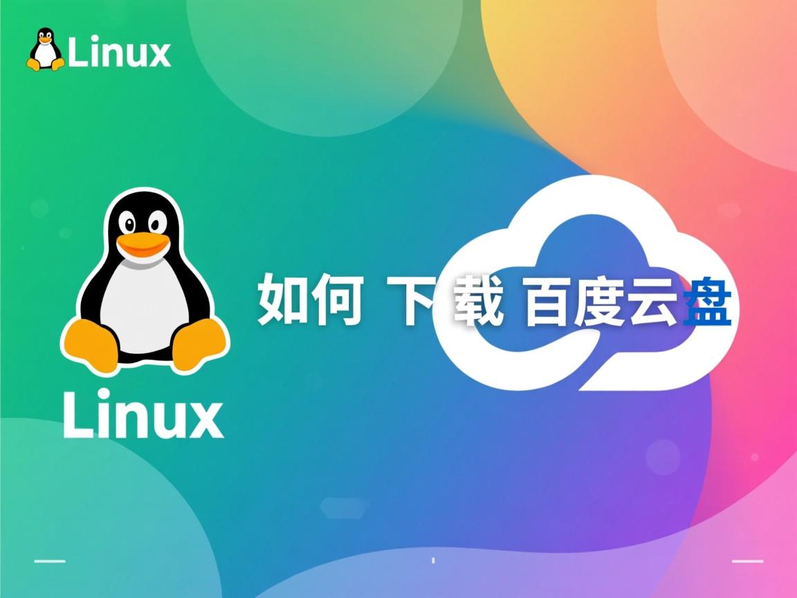 linux如何下载百度云盘
