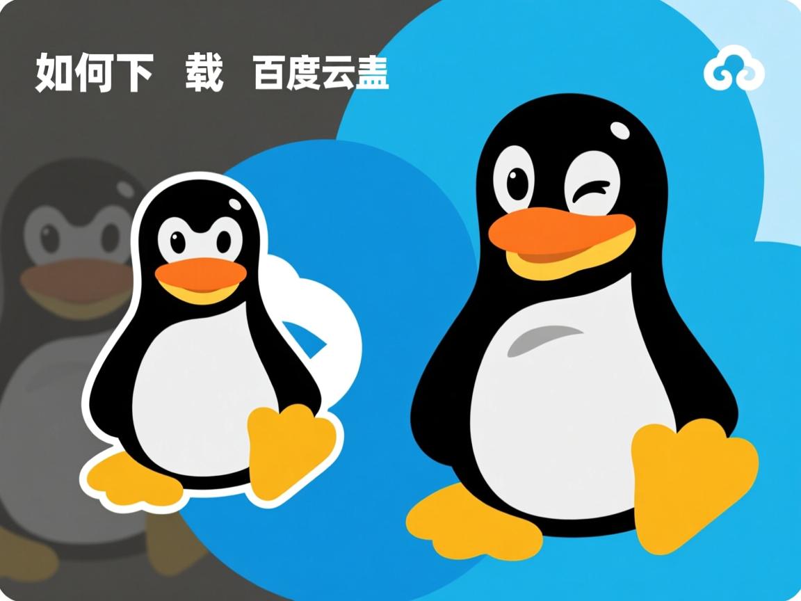 linux如何下载百度云盘 第2张 linux如何下载百度云盘 第2张