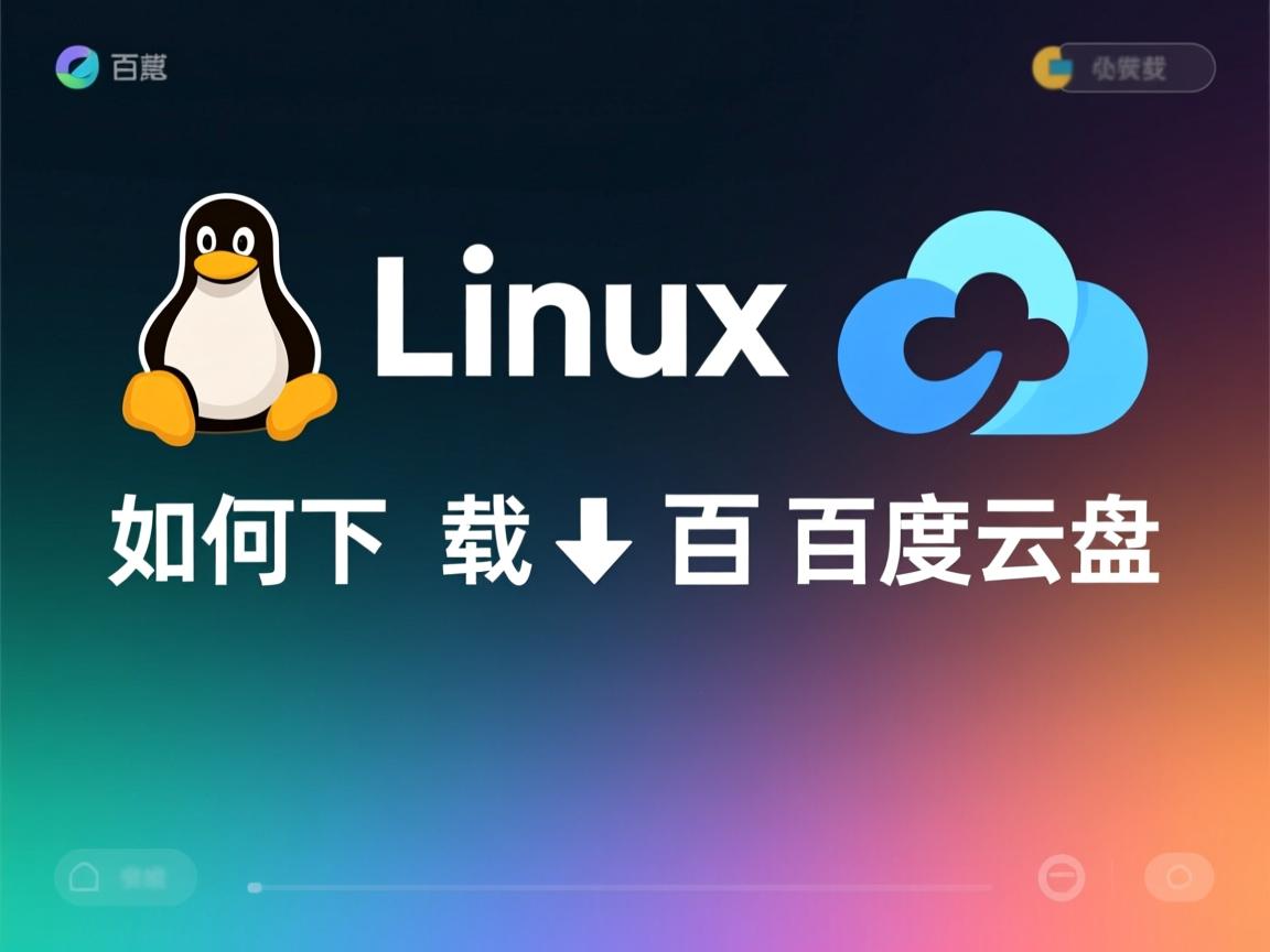 linux如何下载百度云盘 第3张 linux如何下载百度云盘 第3张