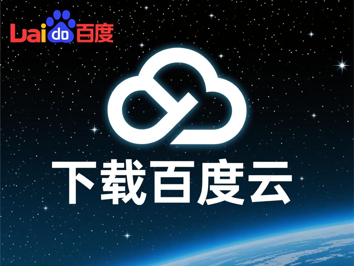 linux如何下载百度云 第1张 linux如何下载百度云 第1张