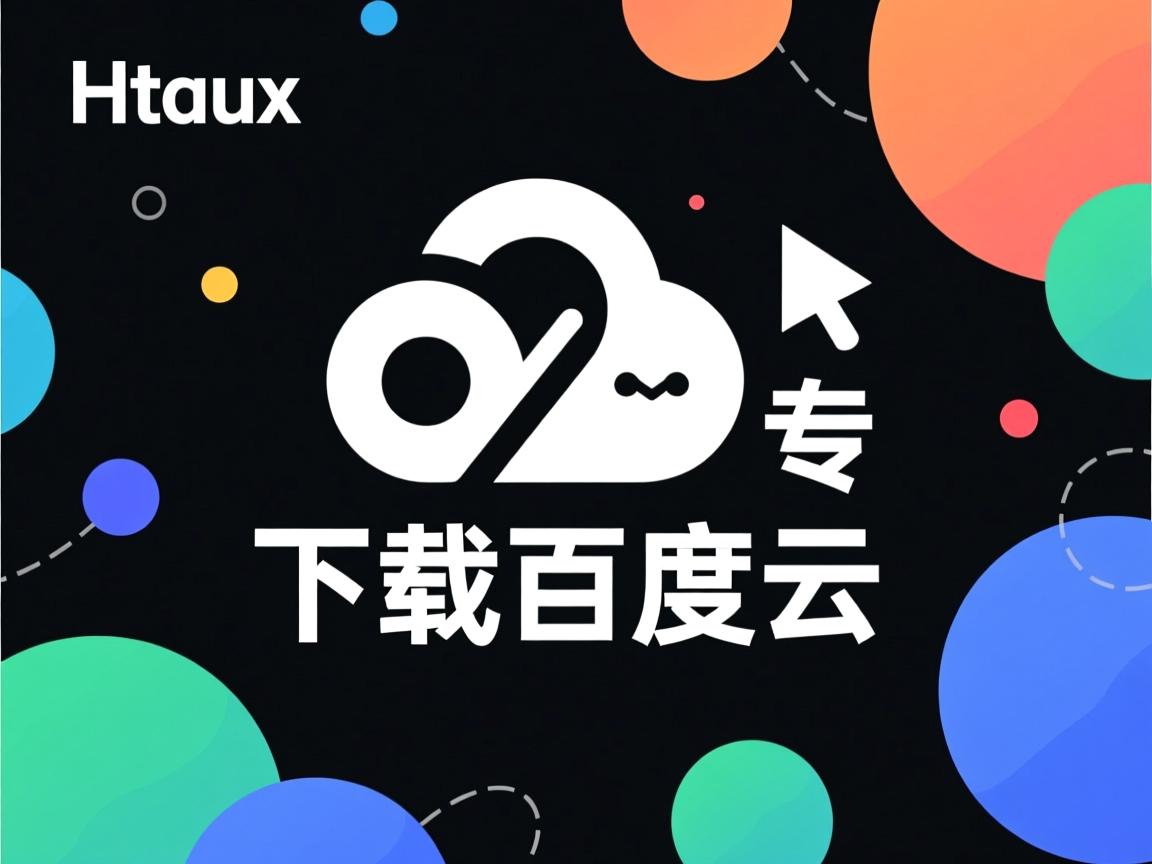 linux如何下载百度云 第2张 linux如何下载百度云 第2张