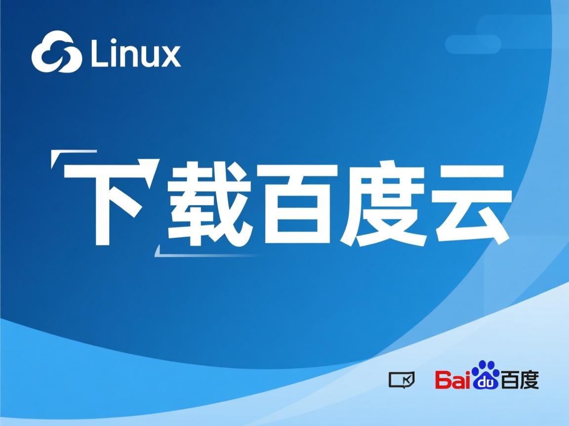 linux如何下载百度云 第3张 linux如何下载百度云 第3张