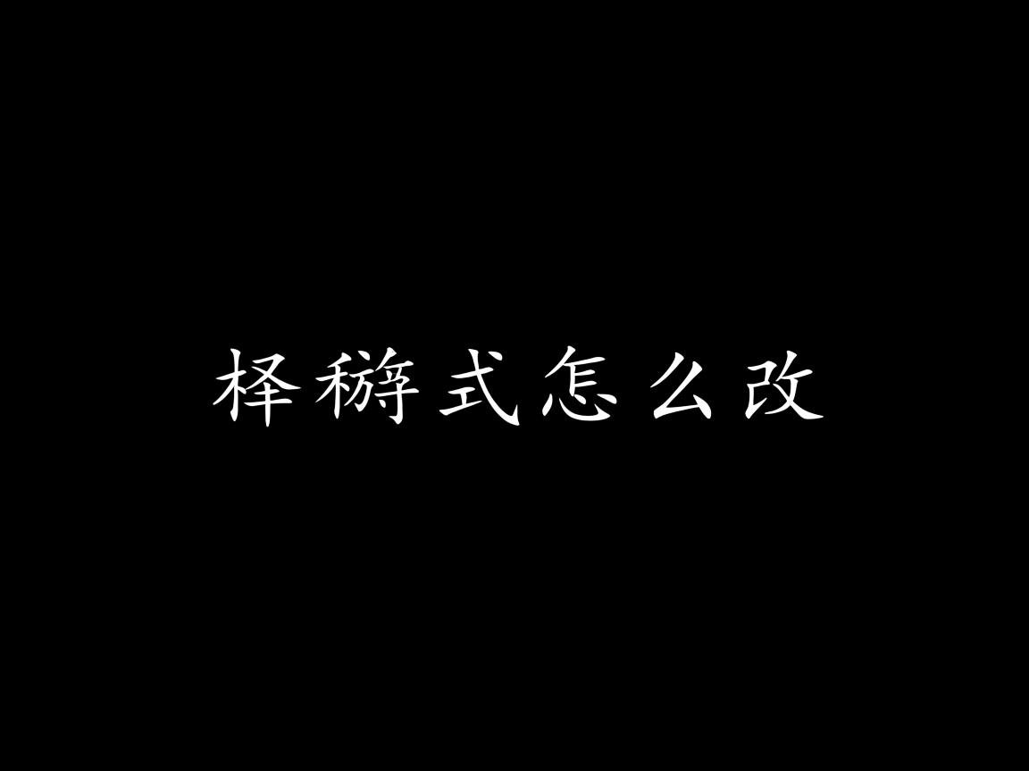 文字样式怎么改 第2张 文字样式怎么改 第2张