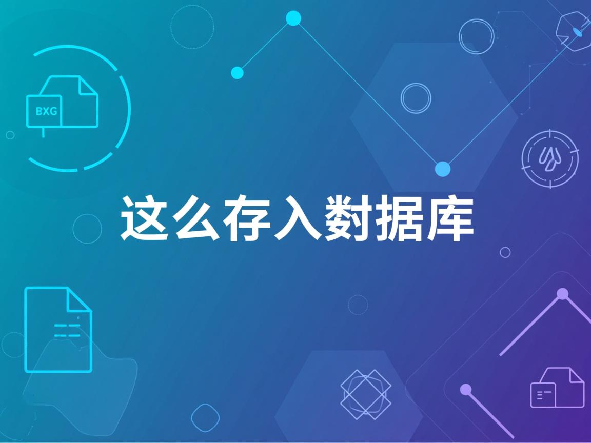 xml文件怎么存入数据库  第2张