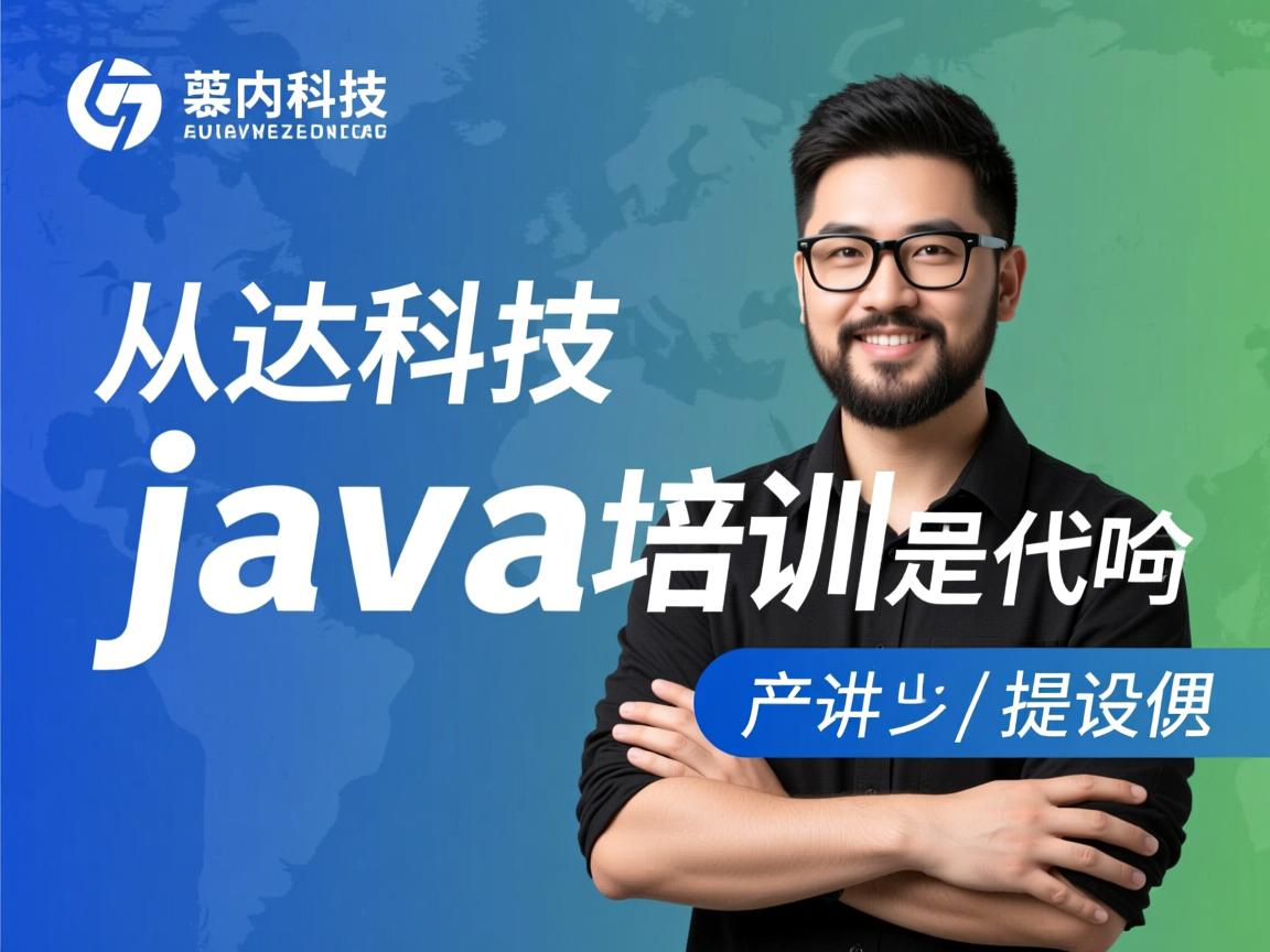 达内科技 java培训怎么样