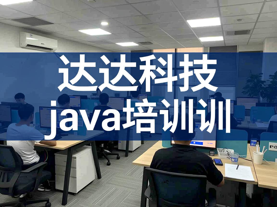 达内科技 java培训怎么样 第2张 达内科技 java培训怎么样 第2张