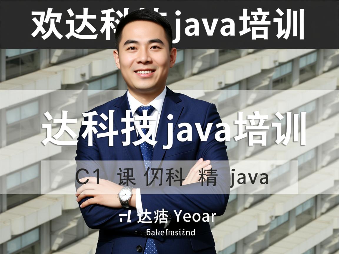 达内科技 java培训怎么样 第3张 达内科技 java培训怎么样 第3张