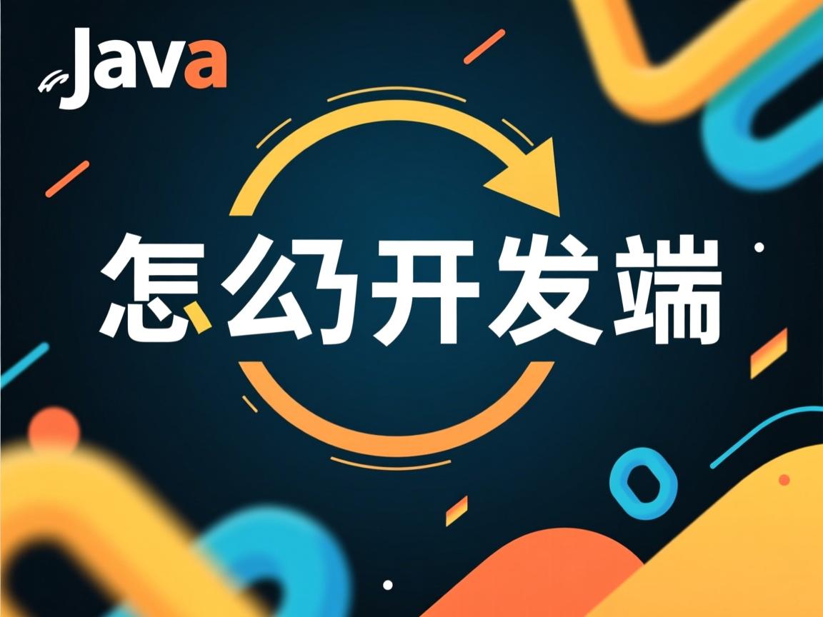 java怎么开发后端