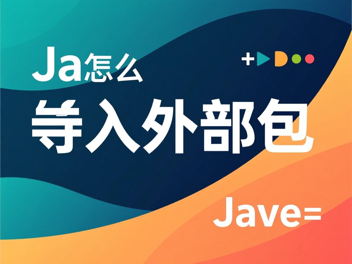 java怎么导入外部包 第2张 java怎么导入外部包 第2张