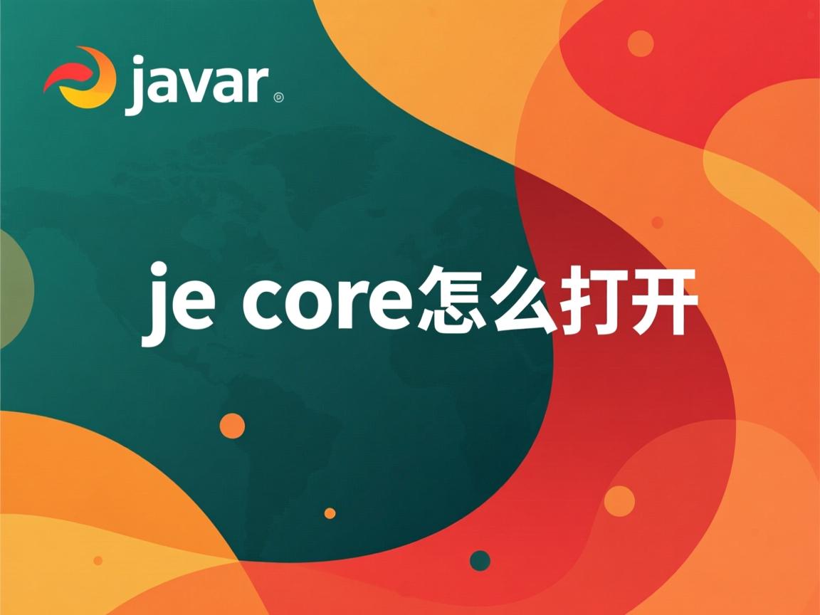 java core怎么打开 第2张 java core怎么打开 第2张