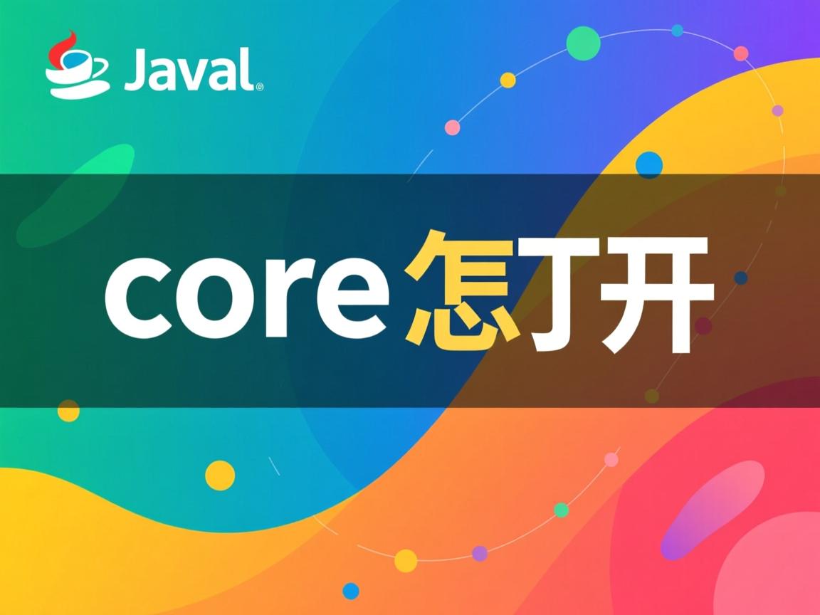 java core怎么打开 第3张 java core怎么打开 第3张