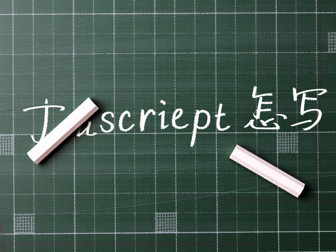 行内javascript怎么写 第1张 行内javascript怎么写 第1张