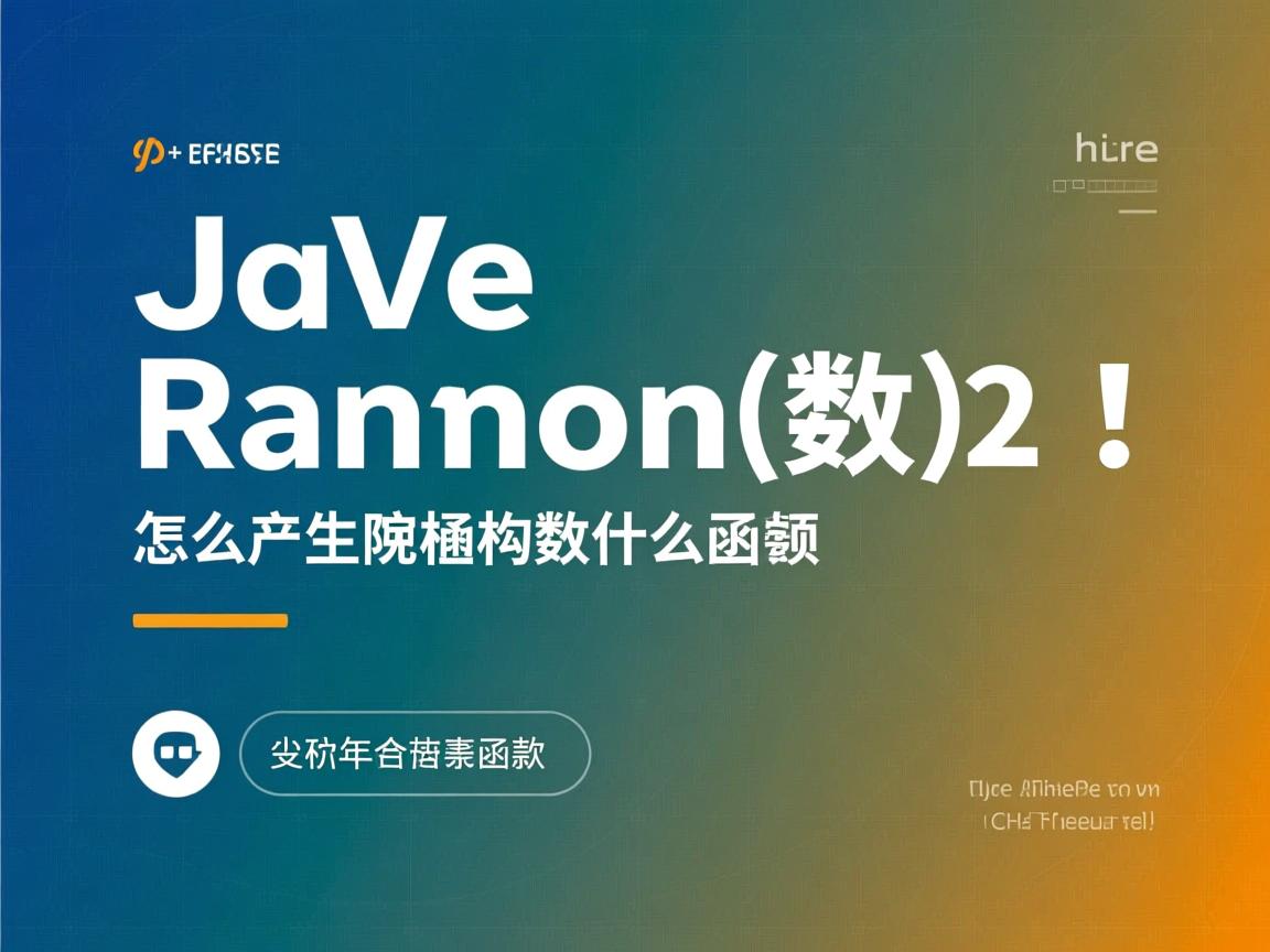 java里怎么产生随机数什么函数 第2张 java里怎么产生随机数什么函数 第2张